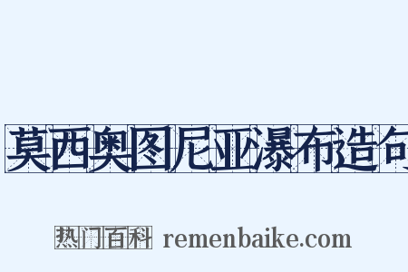 莫西奥图尼亚瀑布造句是什么意思的图片